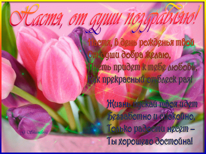 Поздравления С Днем Рождения Женщине Анастасие