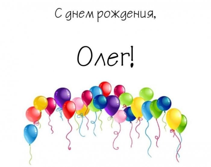 Видео Поздравление С Днем Рождения Для Олега