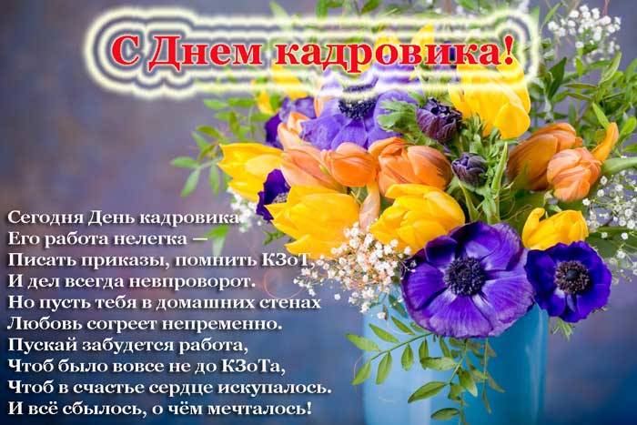 Поздравление С Днем Рождения Работнику Кадров