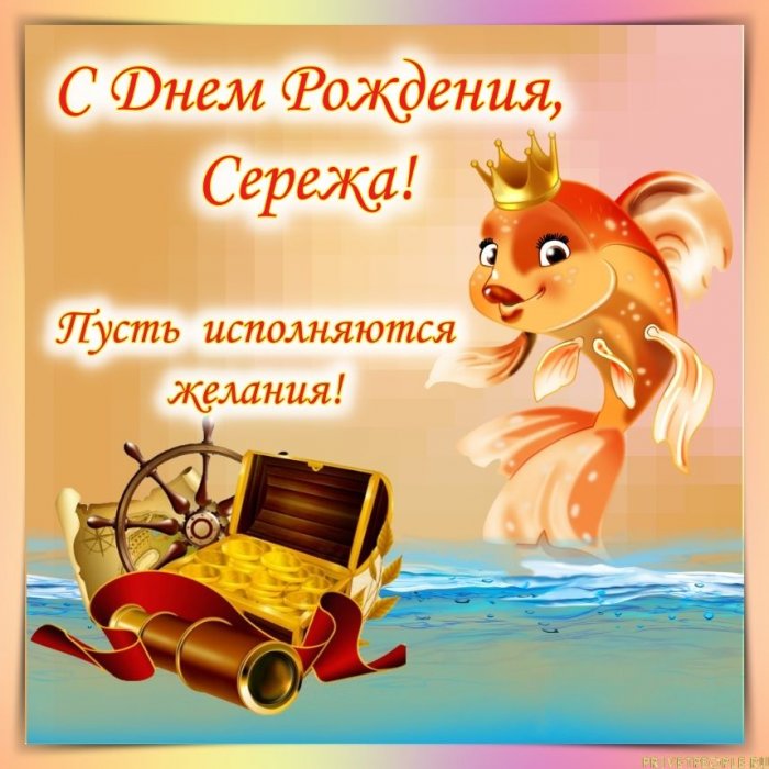 Поздравление С Днем Рождения Сергея Картинки
