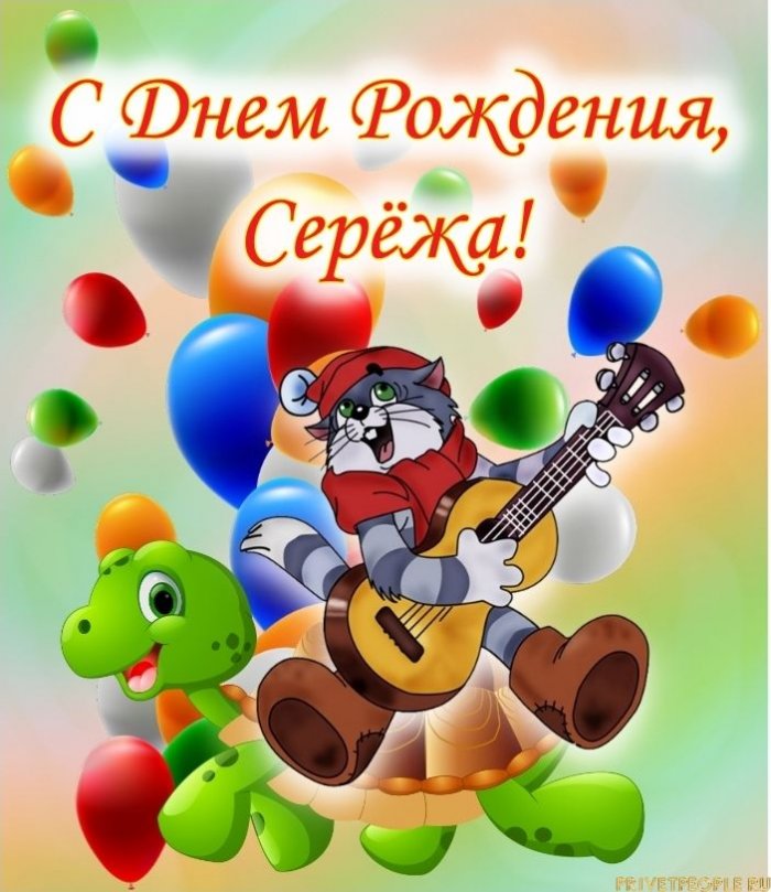 Поздравления С Днем Рождения Другу Сергею Прикольные