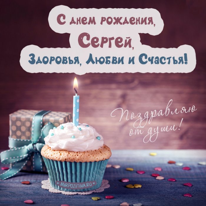 Поздравления С Днем Рождения Друга Сергея
