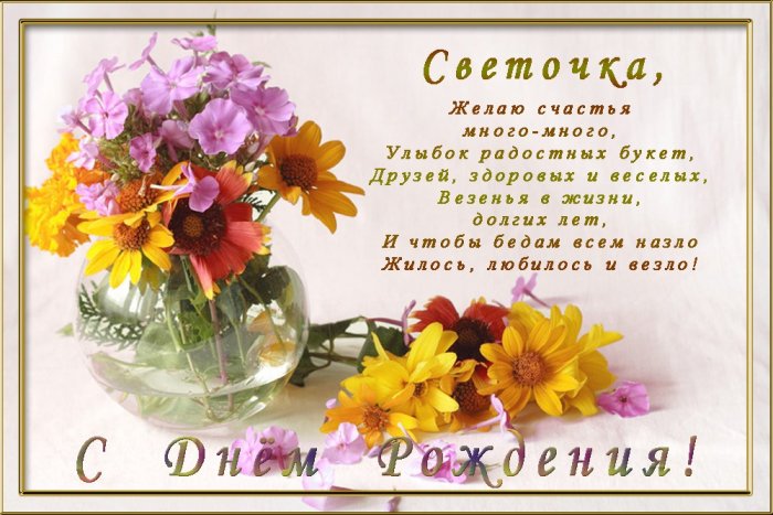 Прикольное Поздравление С Днем Рождения Светлана Николаевна