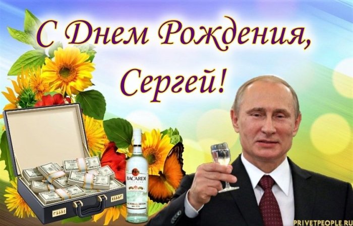 Поздравления Сергею Васильевичу