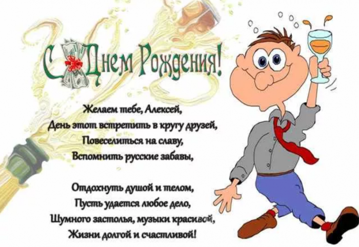 День Рождения Мужчине Поздравление Картинки Бесплатно Алексею