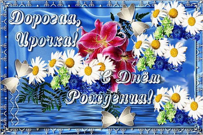 С Днем Рождения Ирине Кучумова Красивые Поздравления