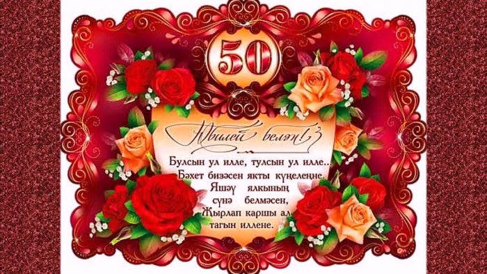 Поздравления 70 Лет На Татарском