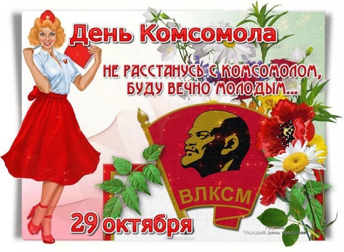 Шуточные Поздравления С Комсомолом