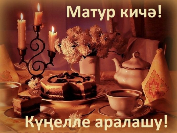 Татарские Поздравление Добрый Вечер