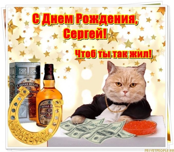 Поздравления С Днем Рождения Мужчине Сергею Прикольные