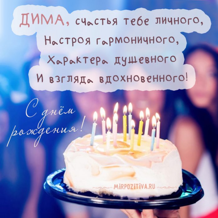 Поздравления С Днем Рождения Мужчине Дмитрию Прикольные