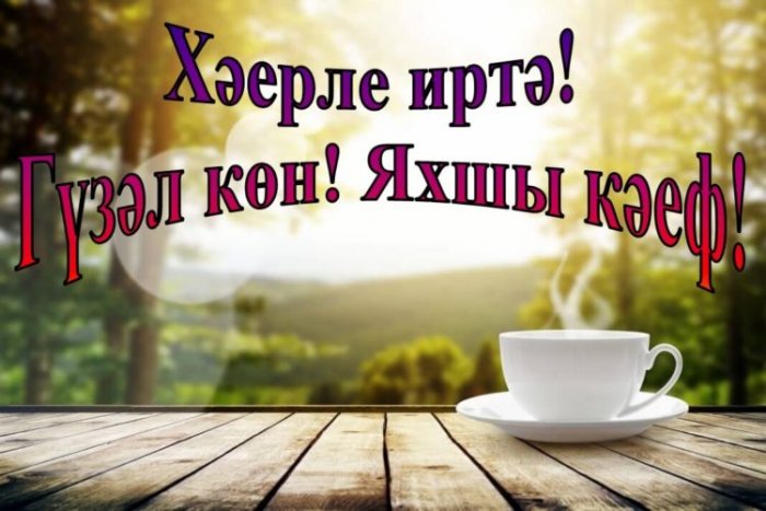 Видео Поздравление С Добрым Утром Татарские