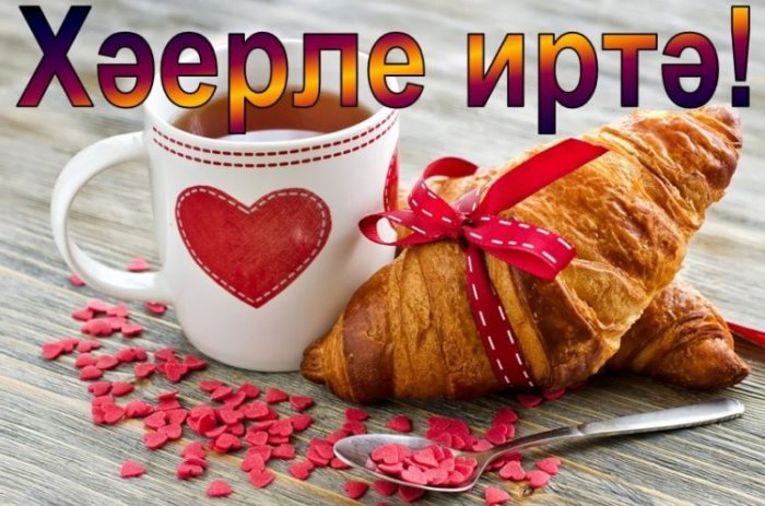 Татарские Поздравления С Добрым Днем