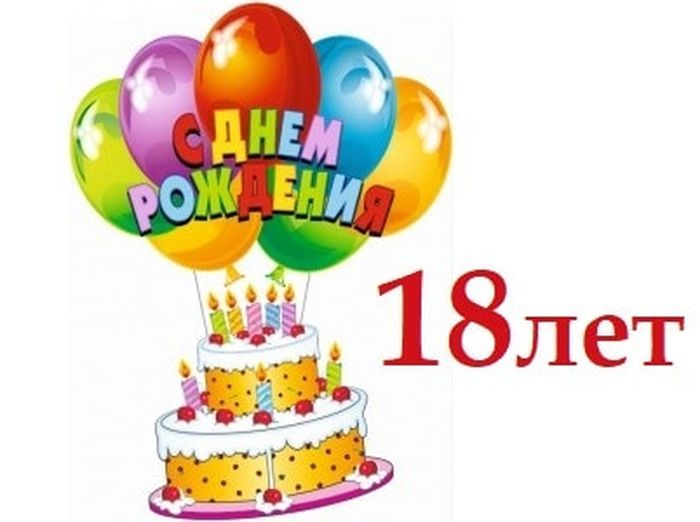 Поздравления Племяннику На 18 Лет