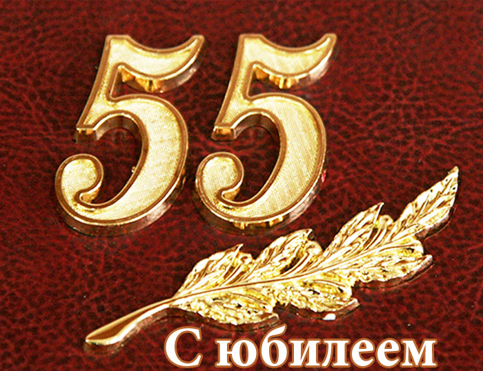 Поздравления 55 Мужчине В Картинках