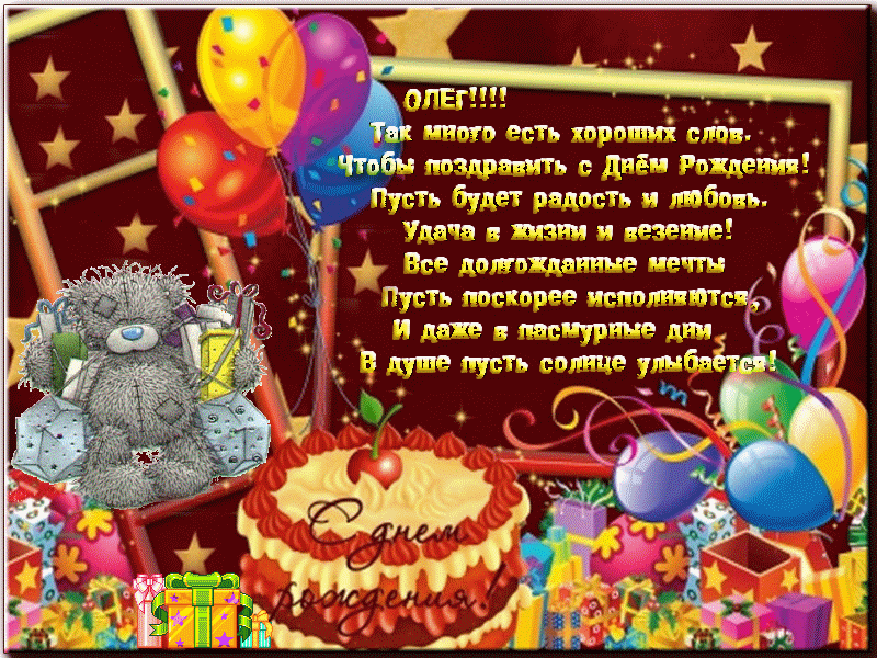 Поздравление Олега С Днем Рождения Песня