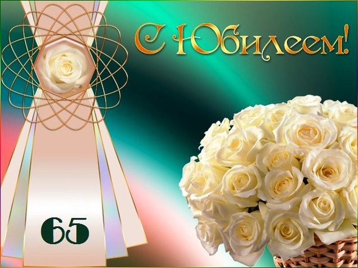 Поздравление С Юбилеем 65 Лет Женщине Татьяну