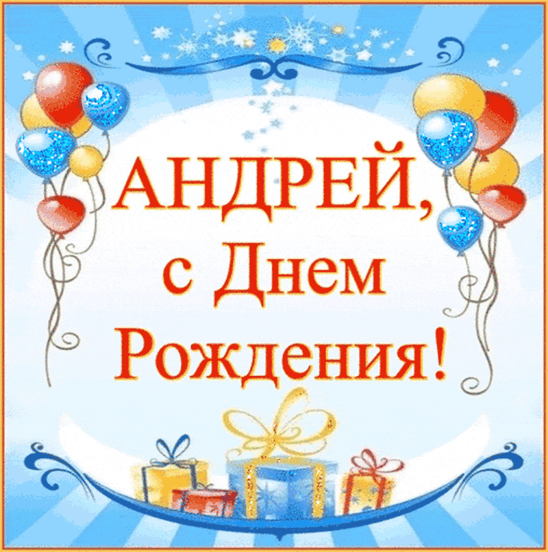 Поздравления С Днем Рождения Мужчине Андрею Картинки