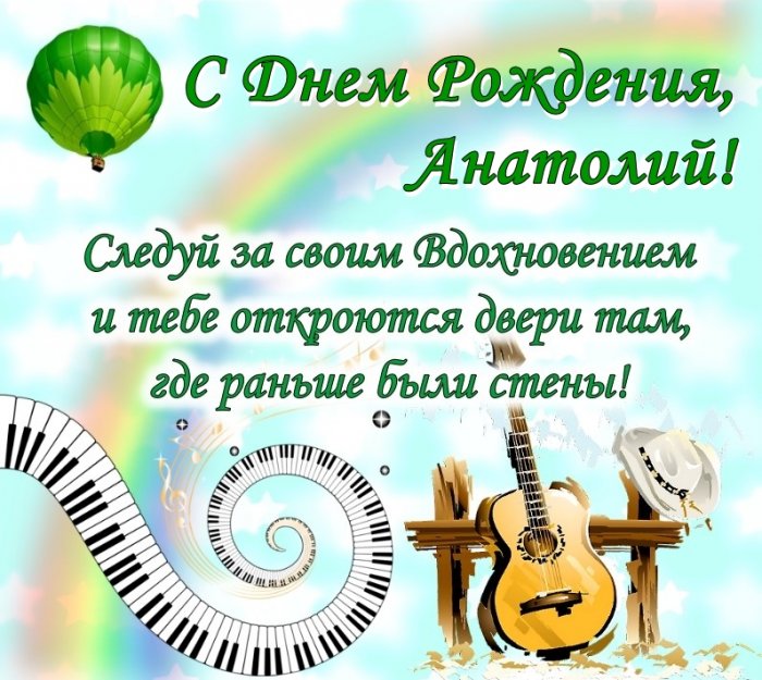 Музыкальное Поздравление Анатолия С Днем Рождения