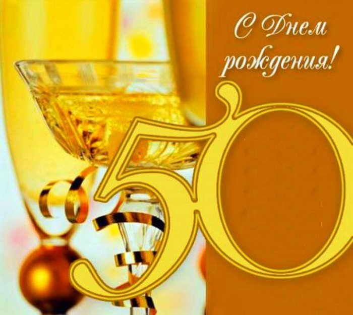 Поздравления С Днем Юбилеем 50 Жене