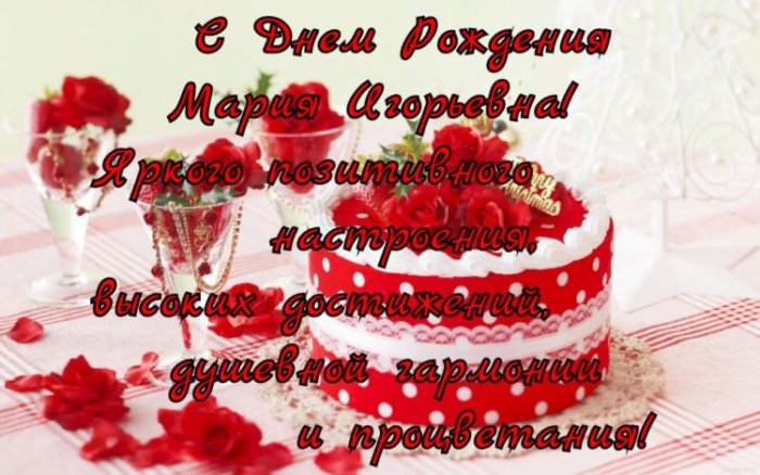 Поздравление С Днем Рождения Мария Александровна