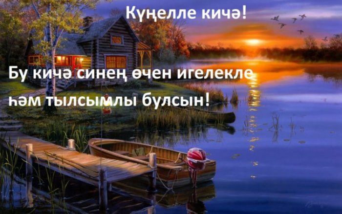 Поздравления С Доброй Ночи На Татарском Языке