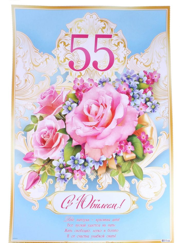 Поздравление С Юбилеем Женщине 55 Красивые