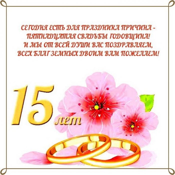 С Днем Свадьбы Поздравления 15 Лет Прикольные