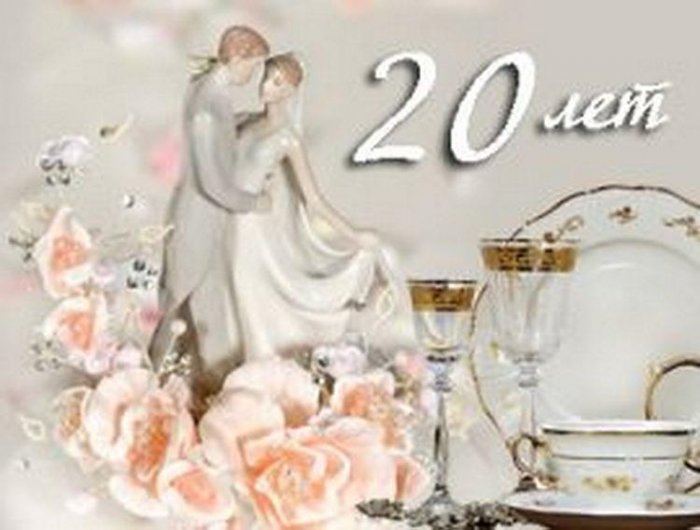 Годовщина Свадьбы 20 Лет Поздравления В Прозе