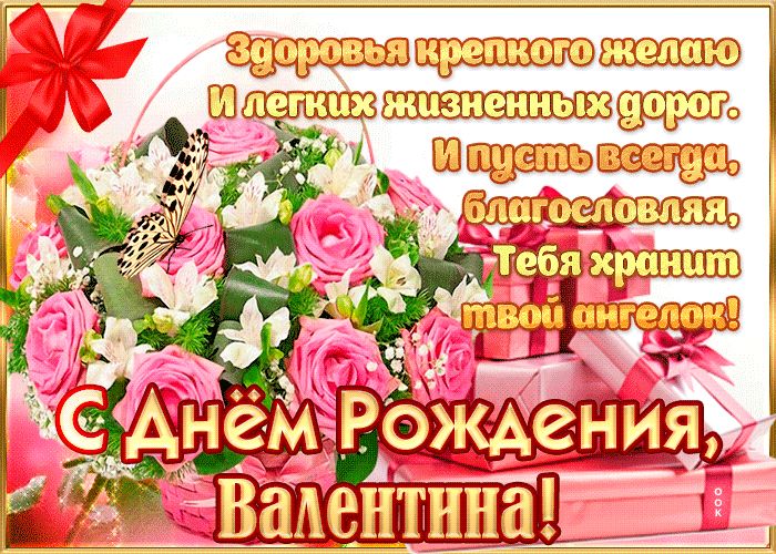 Поздравления С Днем Рождения Валентину Женщину