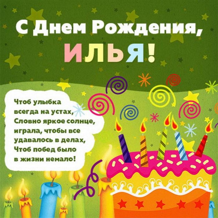 Поздравления С Днем Рождения Парню Илье