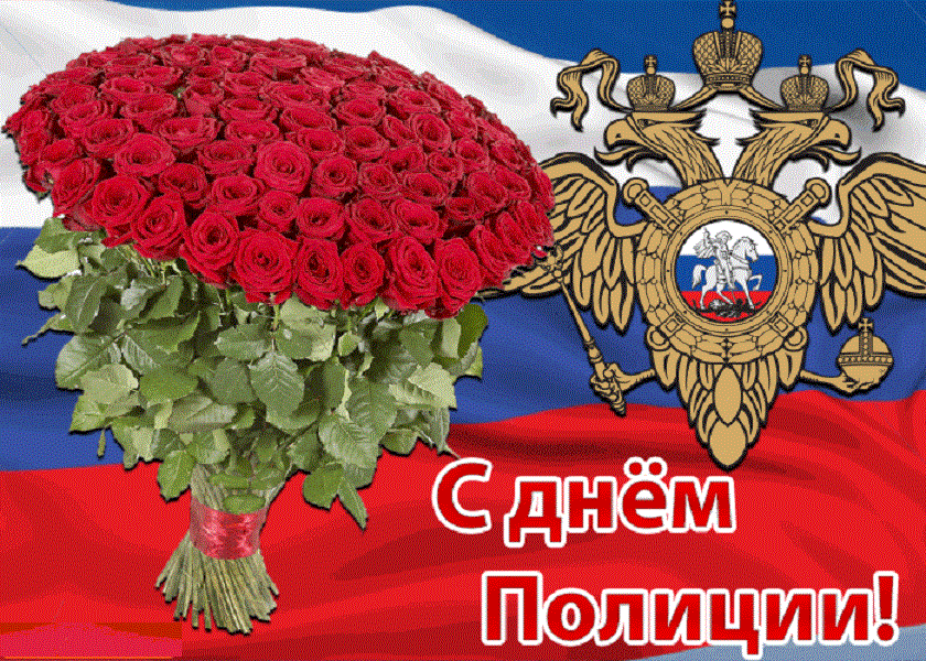 Фото Поздравления С Днем Полиции России