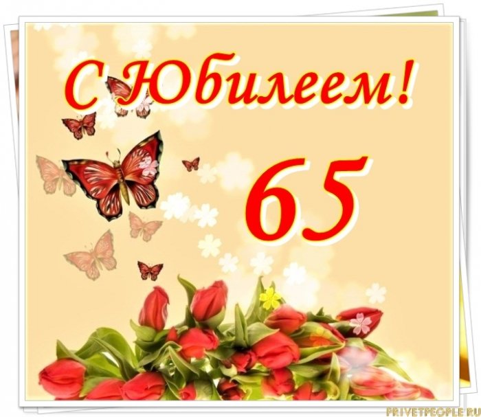 Поздравления С Днем 65 Летием Женщине