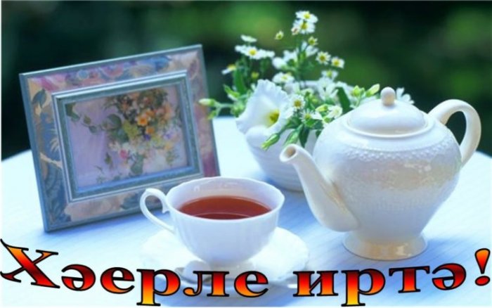 Татарские Поздравление Добрый День