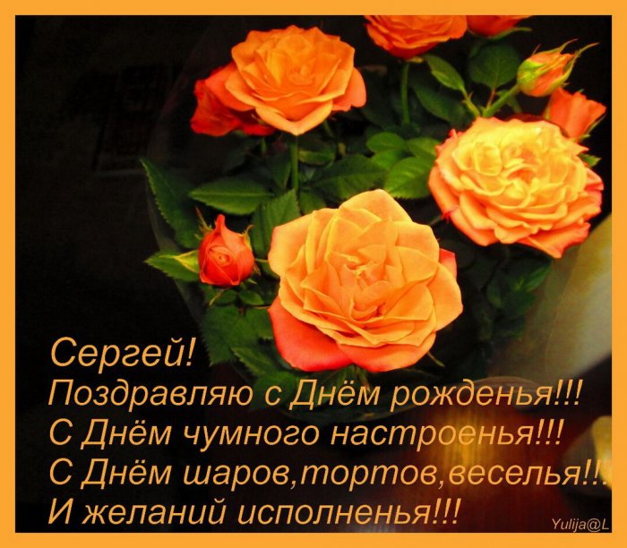 Поздравления С Днем Сергея Открытки