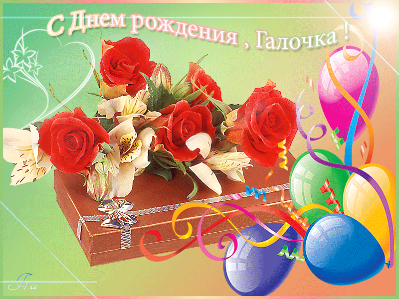 Поздравления С Днем Галины Владимировны