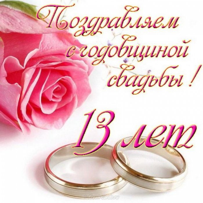 Поздравления С 13 Годовщиной Свадьбы Друзьям