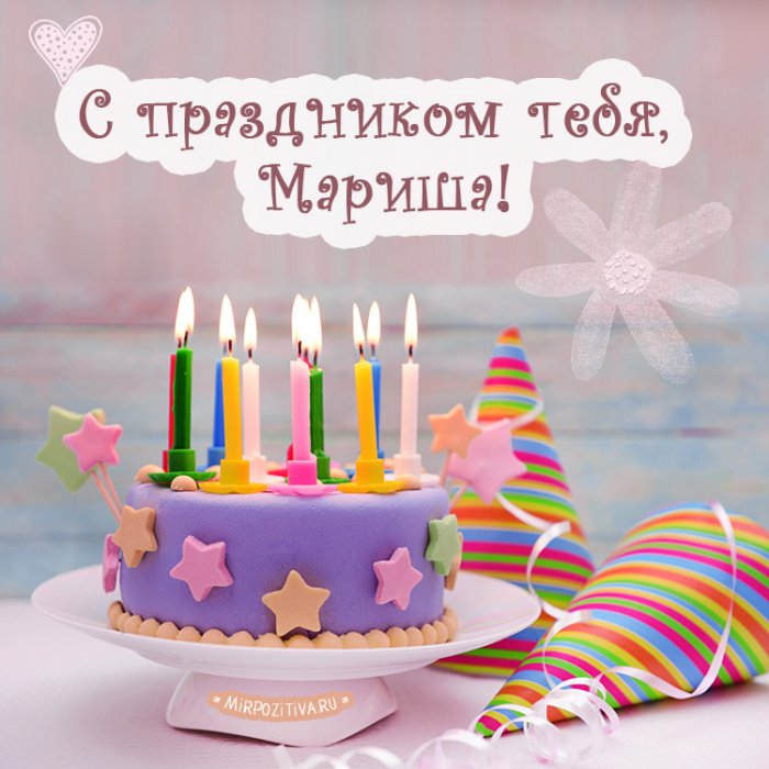 Поздравления С Днем Рождения Марине Приколы