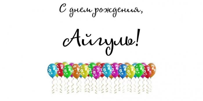 Скачать Поздравление С Днем Рождения Айгуль