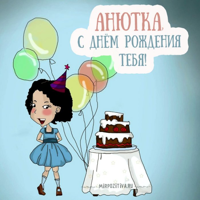Поздравления С Днем Рождения Подруге Ане Прикольные