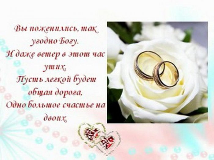 Венчание Молодоженов Поздравления