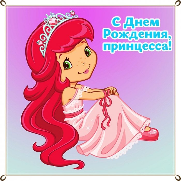 С праздником принцесса картинки