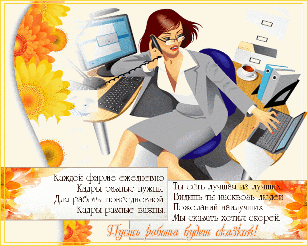 Смешные картинки про кадровиков