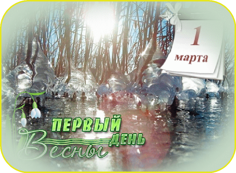 Праздник первого дня весны. С первым днем весны. S prrvom dnyon Vesni. С первым днем весны поздравления.