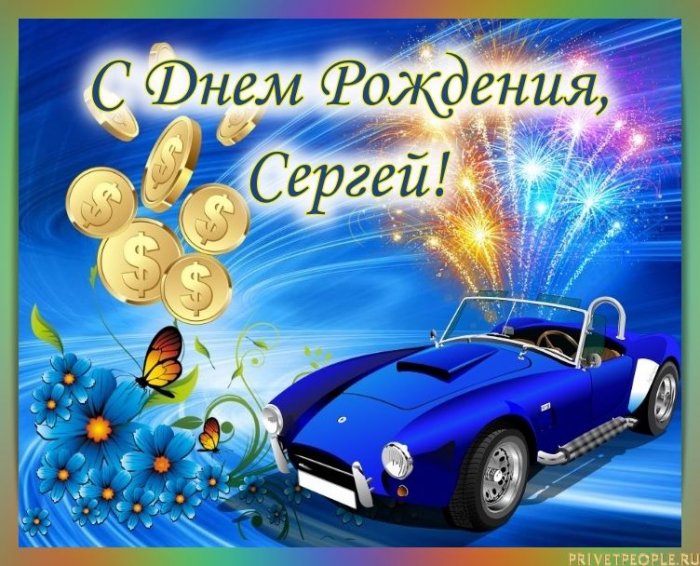 с днем рождения сергей анатольевич открытки