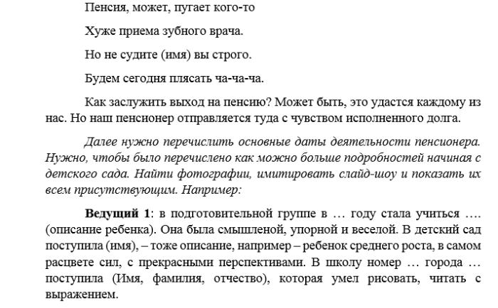 Ухожу на пенсию слова коллегам. Сценарий проводы на пенсию. Сценарий провода на пенсию. Сценарий выхода на пенсию женщины. Проводы на пенсию женщины сценарий.