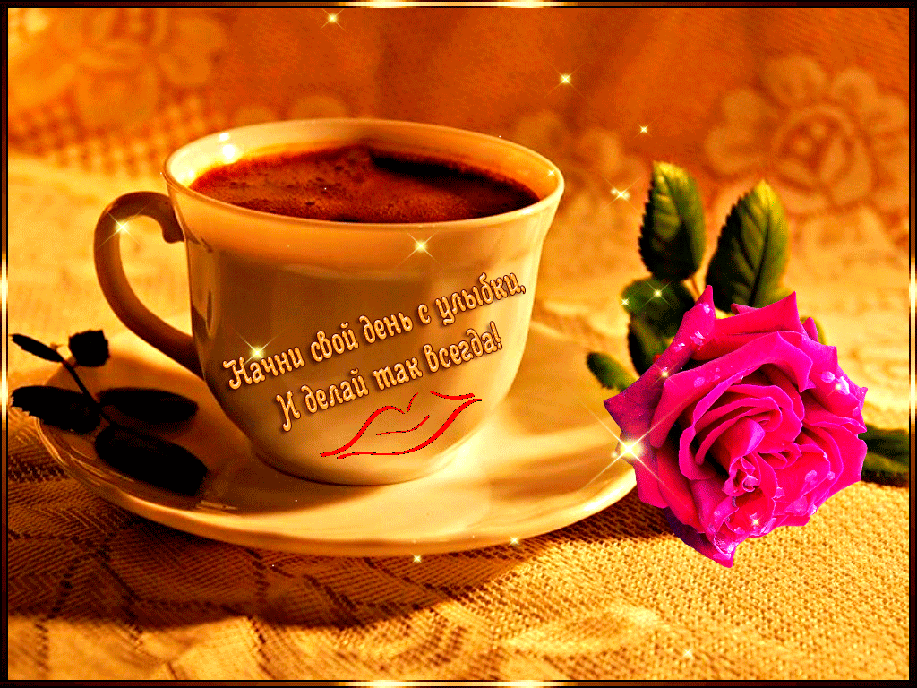 Добро утро любимая картинки. С добрым утром. Чашечка кофе с улыбкой. Открытки доброе утро. Романтическое пожелание доброго утра.