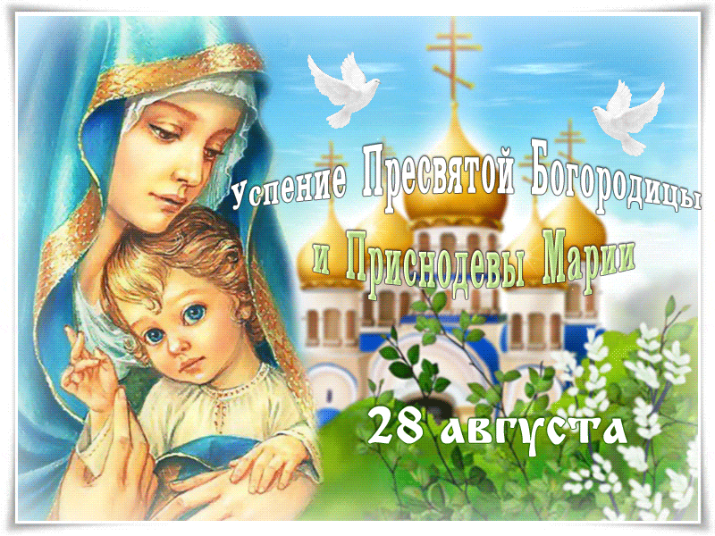 Картинки поздравления с богородицей