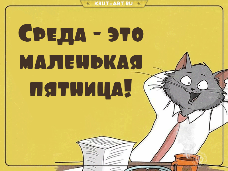 Среда маленькая пятница картинки прикольные для поднятия настроения