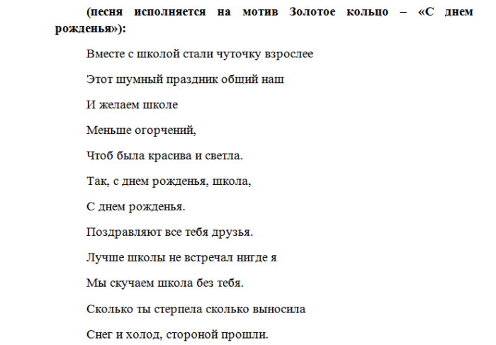 Песня с юбилеем школа переделанная. Песня переделка на юбилей школы текст. Слова песен с юбилеем переделки. Тексты переделанных песен.